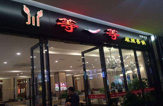 等一等麻辣香锅加盟