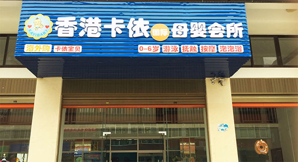 卡依婴儿游泳馆加盟