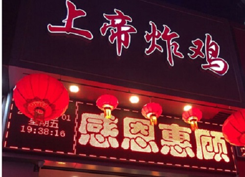 开上帝炸鸡加盟店