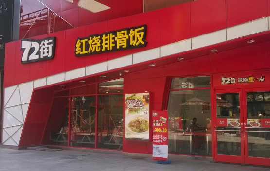 72街排骨饭加盟