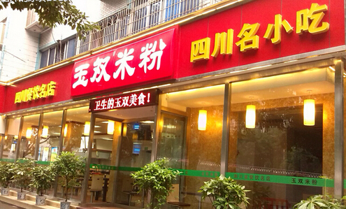 玉双米粉加盟店