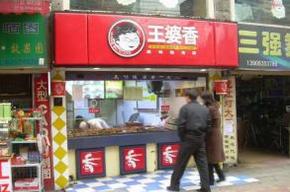王婆香熟食加盟