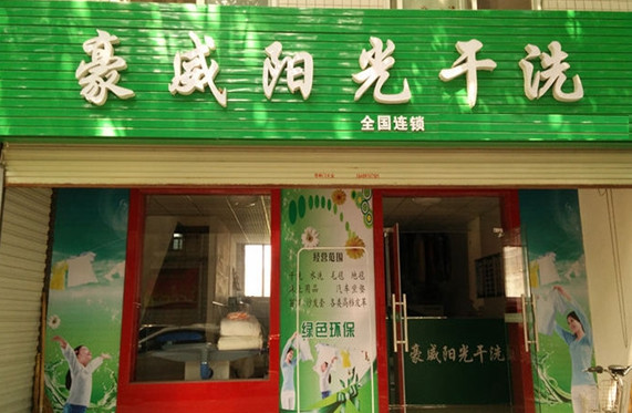 豪威阳光干洗加盟店