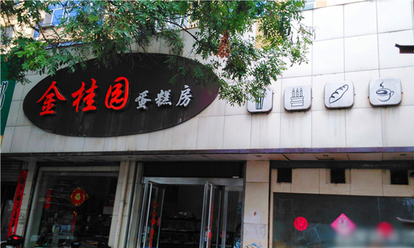 金桂园蛋糕