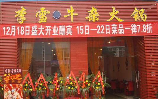 李雪牛杂火锅加盟