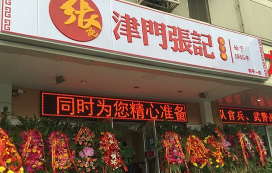 开津门张记包子铺加盟店