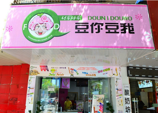 豆你豆我加盟店