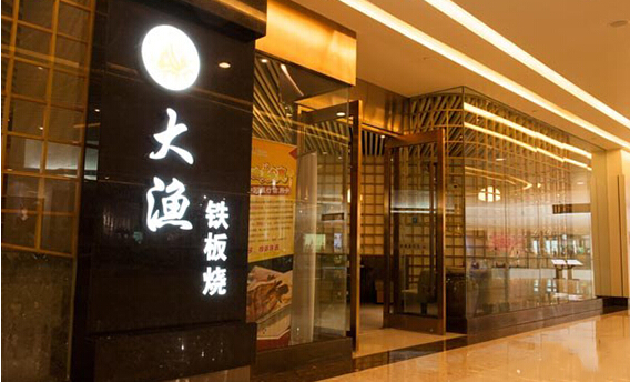 大渔铁板烧加盟店