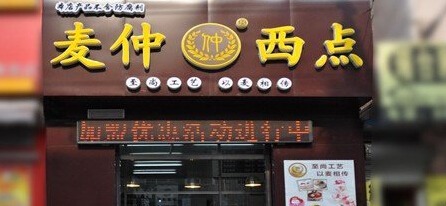 麦仲西点加盟店