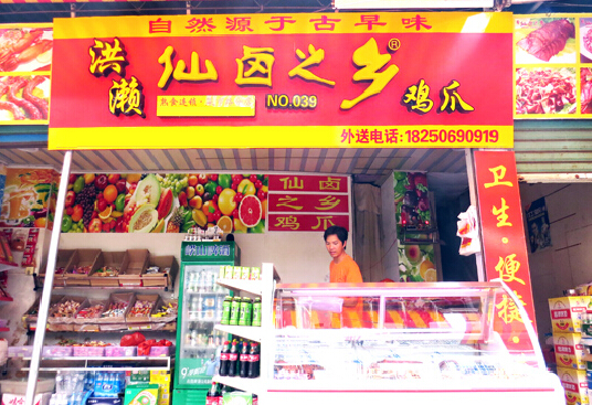 开洪濑仙卤之乡加盟店