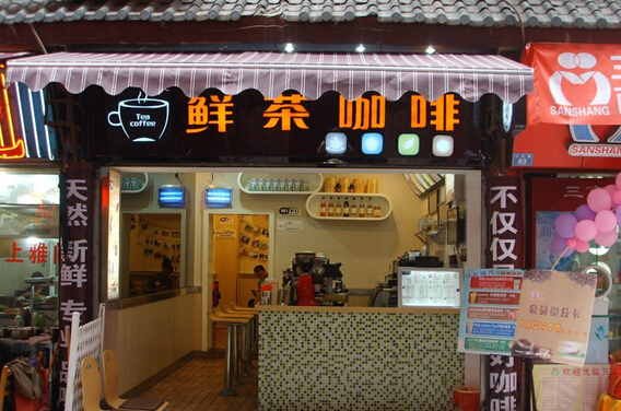 鲜茶咖啡加盟