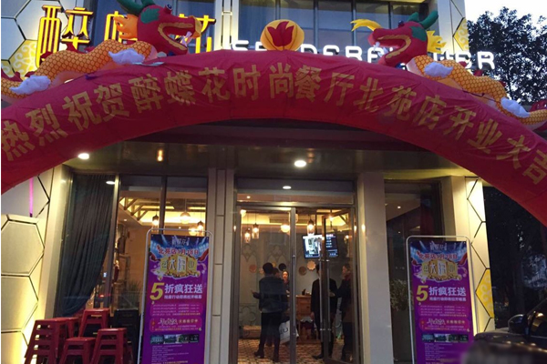 醉蝶花时尚餐厅加盟店