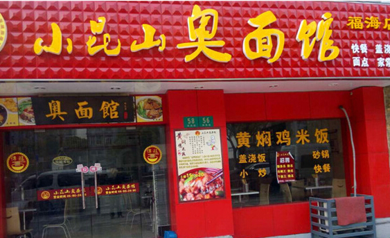 开小昆山奥面馆加盟店