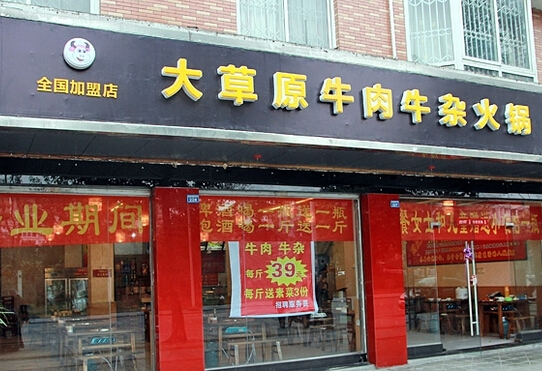 大草原牛杂火锅加盟