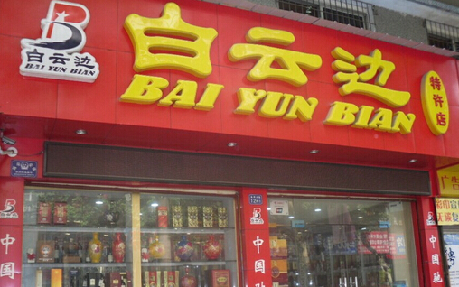 开白云边酒加盟店