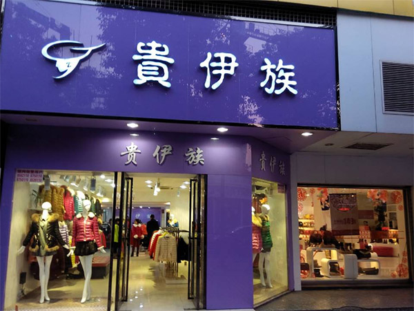 贵伊族女装加盟店