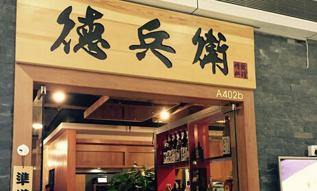 德兵卫精致料理加盟店