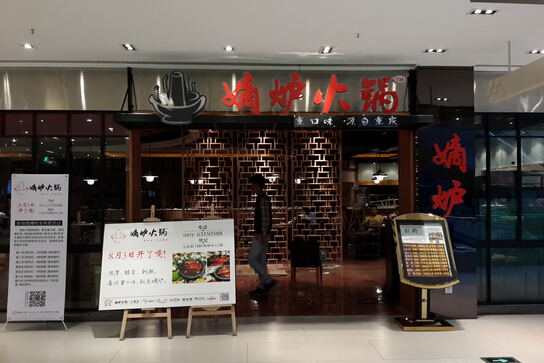 嫡炉火锅加盟店