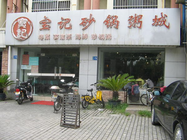 宝记砂锅粥