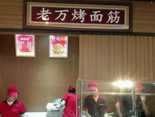 老万烤面筋加盟