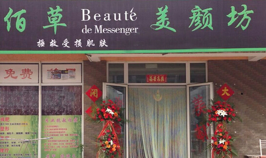 佰草美颜坊加盟