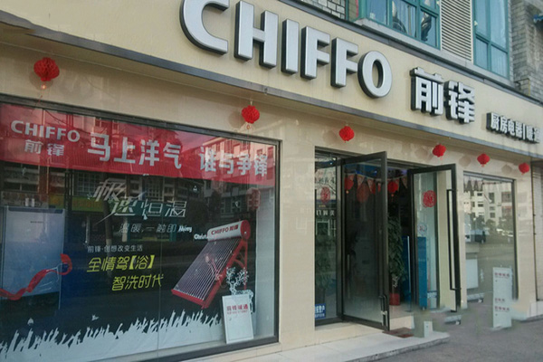 前锋热水器门店