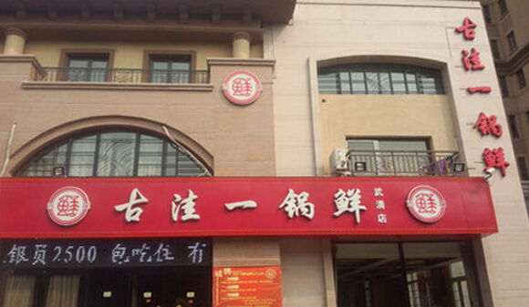 古洼一锅鲜加盟店