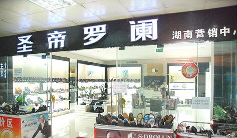 圣帝罗阑女鞋加盟店