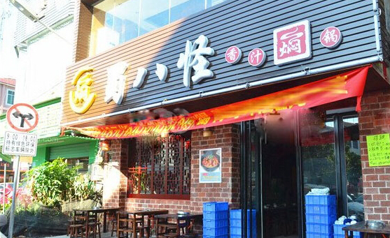 蜀八怪香汁焖锅加盟店