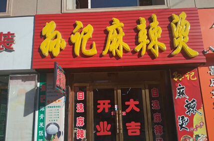 孙记麻辣烫加盟店
