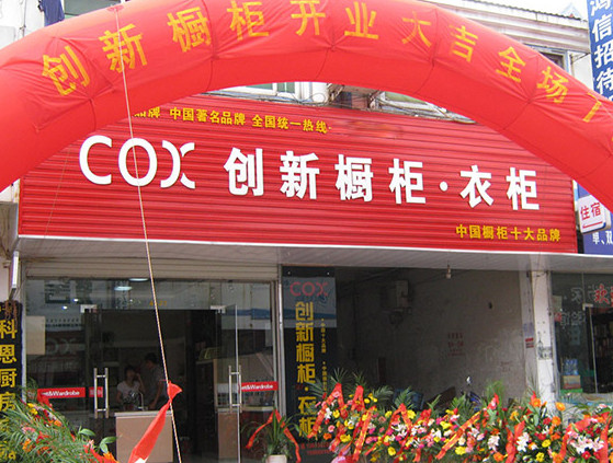 创新橱柜加盟店