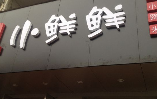 小鲜鲜抄手加盟