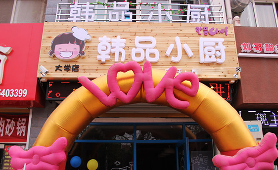 开韩品小厨加盟店