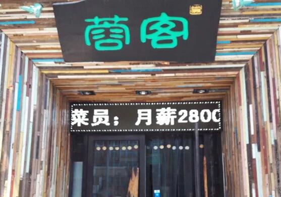 蓉客牛杂火锅加盟