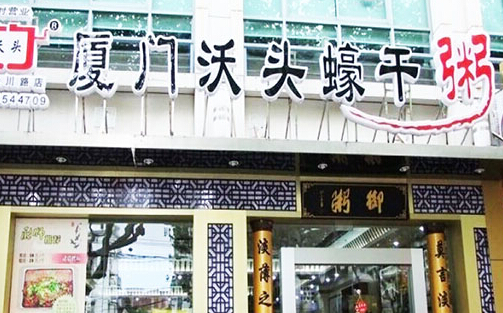 沃头蠔干粥加盟