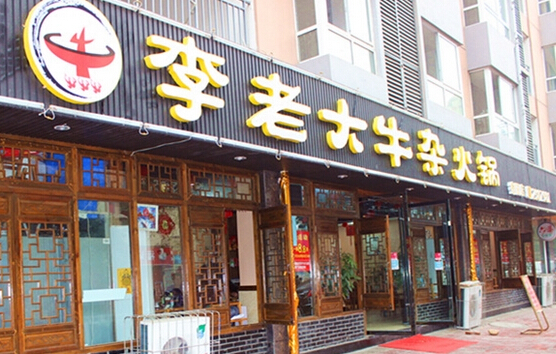 李老大牛杂火锅加盟