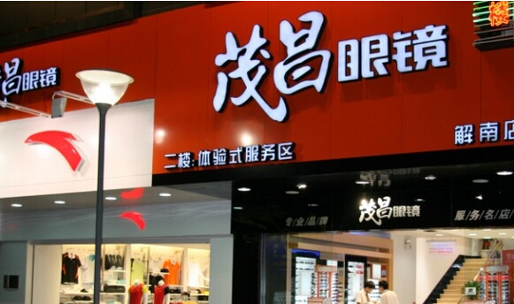 茂昌眼镜加盟店