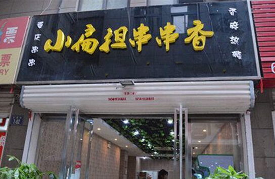 小扁担串串香加盟店
