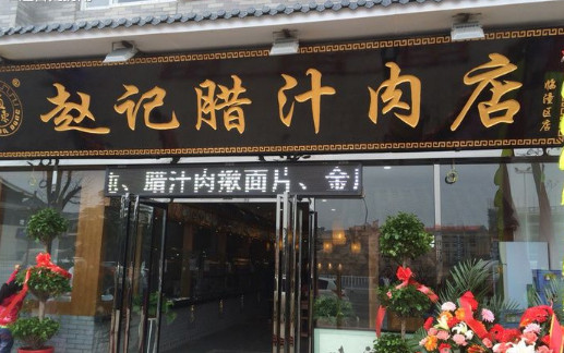 赵记腊汁肉加盟