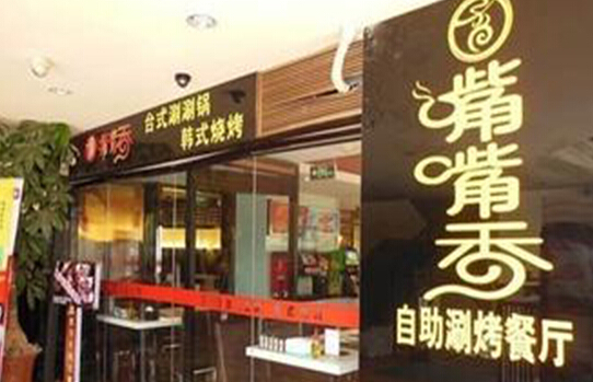 嘴嘴香自助涮烤加盟