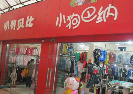 小狗巴纳童装加盟