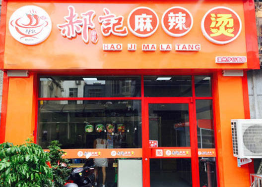 郝记麻辣烫加盟店