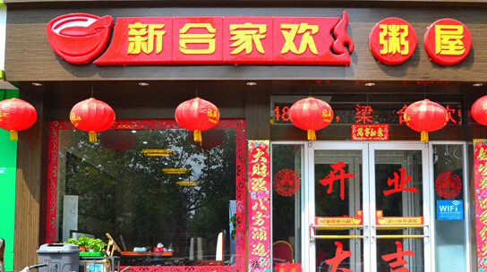 开合家欢粥屋加盟店