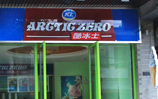 酷冰士冰淇淋加盟店