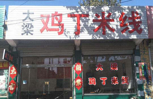 开大梁鸡丁米线加盟店