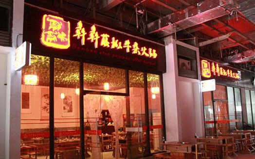 犇犇藤椒牛杂火锅加盟店