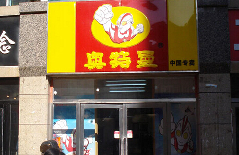 奥特曼童鞋加盟店