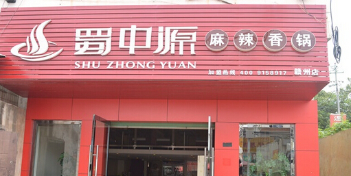 蜀中源麻辣香锅加盟店