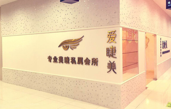 爱睫美加盟店