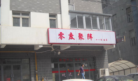 零度聚阵网吧加盟